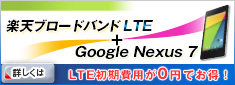 「楽天ブロードバンドLTE + Google Nexus 7」お得なセットキャンペーン