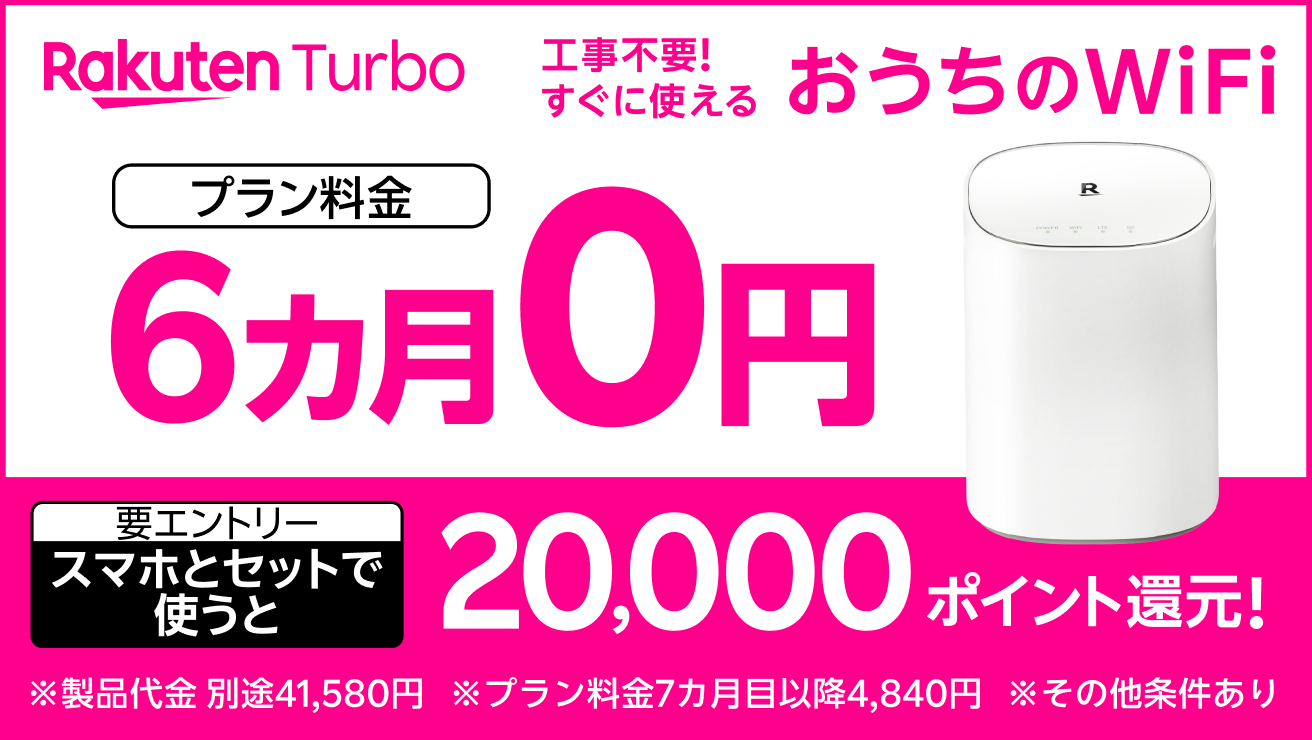 Rakuten Turbo 工事不要！すぐに使えるおうちのWiFiプラン料金6カ月0円 。 さらに、スマホとセットで使うと20,000ポイント還元！（要エントリー）※製品代金 別途41,580円※プラン料金7カ月目以降4,840円※その他条件あり