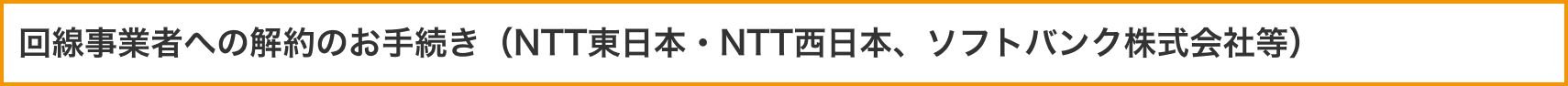 回線事業者への解約のお手続き（NTT東日本・NTT西日本、ソフトバンク株式会社等）